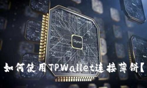 如何使用TPWallet连接薄饼？