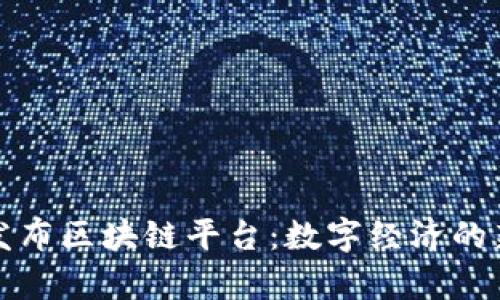 央行发布区块链平台：数字经济的新前沿