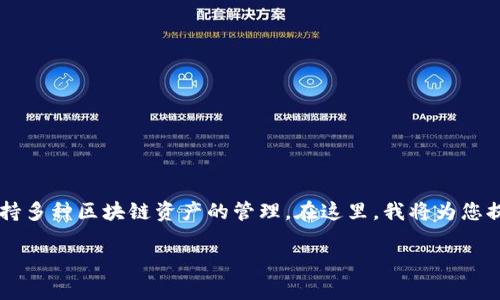 创建TPWallet的过程相对简单。TPWallet是一个多链数字资产钱包，支持多种区块链资产的管理。在这里，我将为您提供详细的步骤来创建TPWallet，并为您解答与此相关的一些常见问题。

### 如何轻松创建TPWallet：一步步指南