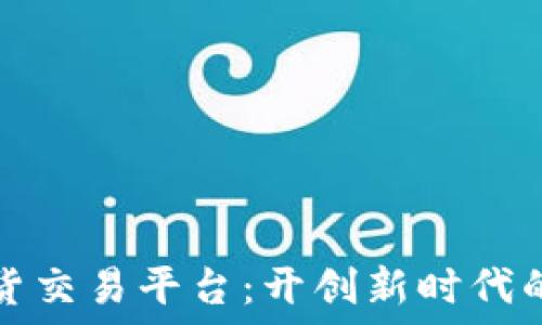   
区块链国际期货交易平台：开创新时代的金融交易格局