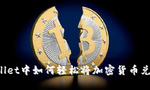 : 在TPWallet中如何轻松将加密货币兑换为USDT