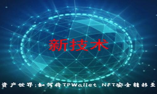 : 畅游数字资产世界：如何将TPWallet NFT安全转移至小狐狸钱包