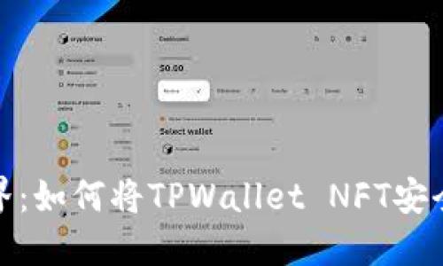 : 畅游数字资产世界：如何将TPWallet NFT安全转移至小狐狸钱包