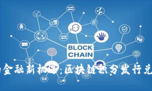 未来的金融新机遇：区块链积分发行兑换平台