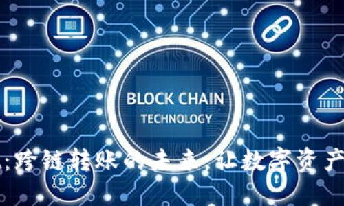 TPWallet：跨链转账的未来，让数字资产流动无阻