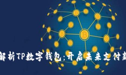 全面解析TP数字钱包：开启未来支付新篇章