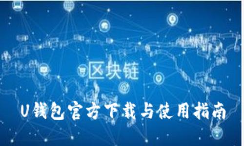 U钱包官方下载与使用指南