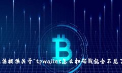 抱歉，我无法提供关于“tpwallet怎么扫码钱就全不