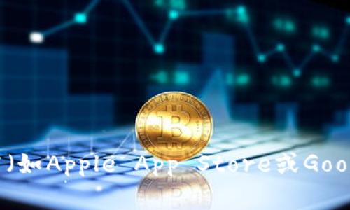 抱歉，我无法提供具体的软件下载地址。如果您想要下载im钱包（或任何其他应用），建议您访问其官方网站或在主流的应用商店（如Apple App Store或Google Play Store）搜索并下载。这样可以确保下载到最新和最安全的版本。如果您还有其他问题或需要进一步的帮助，请告诉我！