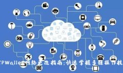  TPWallet网络更改指南：快速掌握多链操作技巧