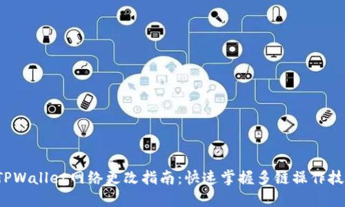  TPWallet网络更改指南：快速掌握多链操作技巧