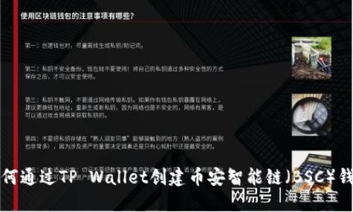 如何通过TP Wallet创建币安智能链（BSC）钱包