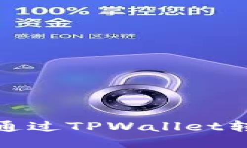 如何安全快速地通过TPWallet转换ETH：全面指南