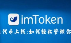 TPWallet新代币上线：如何轻松管理你的数字资产