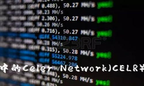深入探讨TPWallet中的Celer Network（CELR）币：未来的无限可能