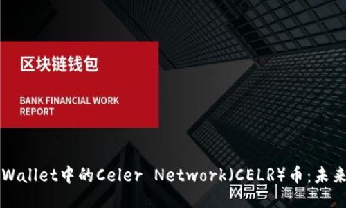 深入探讨TPWallet中的Celer Network（CELR）币：未来的无限可能