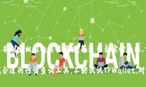   如何在TPWallet中查看行情，获取最佳交易时机？ / 

 guanjianci TPWallet, 加密货币, 行情查询 /guanjianci 

### 如何在TPWallet中查看行情，获取最佳交易时机？

在如今的数字货币交易环境中，获取准确的市场行情是每个投资者都非常重视的一项技能。TPWallet作为一款便捷的数字货币钱包，除了提供资产管理、交易功能以外，用户也可以通过TPWallet获取实时的行情信息。这篇文章将详细介绍如何在TPWallet中查看行情，分析市场与获取最佳交易时机的技巧。

#### TPWallet简介

TPWallet是一个可以管理多种加密货币的数字钱包，支持ERC20、BEP20等多种主流链。它不仅支持传统的钱包功能，例如存储和转账，还为用户提供了便捷的行情查询和交易功能。用户可以方便地监控市场走势，执行即时交易，以及获取全面的数据分析，帮助他们做出更明智的投资决策。

在TPWallet中，用户可以轻松地查看多种加密货币的实时价格、涨跌幅、成交量等关键信息。这些信息的准确性与实时性是交易决策的重要基础，了解具体的使用方式至关重要。

#### 如何在TPWallet中查看行情？

在TPWallet中查看行情的步骤非常简单，用户只需通过以下几个步骤即可轻松获取相关的数据：

1. **开启TPWallet应用**：首先，用户需要在他们的手机上下载并安装TPWallet应用。安装完成后，打开应用并登录账户。
   
2. **找到行情板块**：在TPWallet的首页，用户可以看到多个选项卡，其中包括“资产”、“行情”、“交易”等。在这里，用户需要点击“行情”选项。
   
3. **选择交易对**：在行情页面，用户可以看到不同加密货币的列表，您可以下滑查看具体的交易对，如BTC/USDT、ETH/USDT等。选择您感兴趣的交易对，以查看更详细的行情信息。

4. **查看实时数据**：点击某个交易对后，用户将进入该交易对的详细页面。在这里，他们可以看到该加密货币的实时价格、24小时涨跌幅、成交量以及历史走势图等信息。TPWallet还提供了日线、周线和月线等多种时间框架的查询功能，帮助用户进行深入分析。

5. **设定通知**：TPWallet还提供了价格提醒功能，用户可以设置自定义价格提醒，当市场价格达到设定值时，系统会及时通知用户。这个功能可以帮助用户把握最佳的交易时机。

#### 更深入的行情分析

除了实时的价格查询，用户在TPWallet中还可以进行更深入的市场分析。通过结合行情数据和其他信息，用户可以更全面地理解市场动向。

- **技术分析**：用户可以查看各类技术指标，比如MACD、RSI等，通过技术图表的干预来预测未来的价格走势。利用这些分析工具，用户能够更科学地制定交易策略。
  
- **市场新闻**：TPWallet会集成一些行业新闻，用户可以在行情页面查看与加密货币相关的最新动态。这些信息对于判断市场情绪和趋势有着巨大帮助。

- **群体情绪分析**：一些应用会提供社交媒体和新闻平台的情绪分析报告，这样可以让用户从更广的视角理解市场的整体态势。

### 可能相关的问题

#### 问题一：TPWallet提供哪些类型的行情数据？

TPWallet提供哪些类型的行情数据？

TPWallet提供多种类型的行情数据，旨在帮助用户更全面地理解市场状况。以下是一些主要的行情数据类型：

1. **实时价格**：用户可以查看各个加密货币的当前市场价格，这是最基本也是最重要的数据。

2. **涨跌幅**：显示24小时内的涨跌比例，让用户快速评估市场是处于上升还是下降的趋势。

3. **成交量**：每个加密货币在过去24小时内的交易量，能够帮助用户衡量市场的活跃度。

4. **开盘价与收盘价**：用户可以了解某个资产在特定时间段内的开盘价与收盘价，从而进行趋势判断。

5. **历史数据图表**：TPWallet提供的K线图能展现更长时间周期内的价格变化趋势，通常包括日线、周线、月线，是进行技术分析的重要依据。

6. **市场占有率**：显示某个加密资产在整个市场中的占比，有助于判断其影响力。

7. **链上数据**：某些情况下，TPWallet可能会提供相关的链上信息，如当前区块链的活跃地址等数据，从而帮助用户进行更深层次的分析。

通过提供这些数据，TPWallet帮助用户快速进行市场判断，为交易决策提供强有力的信息支持。

#### 问题二：TPWallet的行情数据是否实时更新？

TPWallet的行情数据是否实时更新？

在数字货币市场上，数据的时效性至关重要。TPWallet的行情数据是实时更新的，但其具体更新频率可能会受到市场波动的影响。

1. **数据源**：TPWallet通过多种渠道收集市场数据，包括交易所的API。这意味着，TPWallet能直接从主要交易所获取市场价格，确保提供的信息具备高准确性和实时性。

2. **更新频率**：通常情况下，TPWallet在行情页面的价格信息每几秒钟就会更新一次。这种频率能够确保用户在交易时获取到尽量接近市场当前价格的数据。

3. **市场波动影响**：在市场波动剧烈的时候，TPWallet会尽量提高数据更新的频率。在这种情况下，用户可能会察觉到价格波动的实时性要更为敏感。

4. **延迟风险**：由于网络延迟等因素，即使是实时数据也有可能存在几秒钟的延迟，特别是在高频交易的情况下。因此，用户在使用数据做决策时，建议结合其他信息进行综合分析。

总的来说，TPWallet提供的行情数据基本上是实时的，能够为用户的交易提供坚实的数据基础。

#### 问题三：TPWallet如何支持用户制定交易策略？

TPWallet如何支持用户制定交易策略？

交易策略的制定与市场分析息息相关，TPWallet凭借其丰富的行情数据和其他功能，为用户制定交易策略提供了强大的支持。

1. **数据分析工具**：TPWallet内置多种数据分析工具，用户可以通过这些工具对市场进行深入研究。比如，用户可以在一定时间段内观察特定的交易对数据，并运用技术分析指标判断价格走势。

2. **K线图与技术指标**：用户在行情页面可以直接访问各种技术指标，如MA、BOLL等。通过这些指标的计算和展示，用户能够从技术层面分析市场的变化，并利用这些结果制定相应的买入或卖出策略。

3. **价格提示与预设交易**：TPWallet允许用户设置价格通知，一旦市场价格达到用户设定的目标，系统会即时推送通知。用户也可以利用这种功能提前设定买入或卖出的条件，以减少错过机会的风险。

4. **套利机会**：通过对比不同交易所的价格，用户可以迅速抓住套利机会，TPWallet在市场信息更新上给用户提供帮助，使他们能够及时做出反应。

5. **综合情报系统**：TPWallet还集成了一些市场情报和新闻，因此用户在综合这些信息后，可以更全面地进行分析，从而提高策略的有效性。

总体而言，TPWallet的功能多样，为用户制定交易策略提供了多维度的支持。

#### 问题四：为什么选择TPWallet作为行情查询工具？

为什么选择TPWallet作为行情查询工具？

选择一个合适的行情查询工具对于投资者来说至关重要，而TPWallet凭借其独特的优势成为了业内颇受欢迎的选择。

1. **用户友好界面**：TPWallet的设计注重用户体验，简单直观的界面让用户无论是专业人士还是入门者都能够轻松使用。用户可以快速找到所需功能，降低学习成本。

2. **多功能集成**：TPWallet不仅支持行情查看，还集成了钱包、交易、资产管理等功能，用户无需下载多个应用即可满足大部分需求，节约了时间。

3. **即时性与准确性**：TPWallet通过与多个交易所联动，确保了行情数据的实时性和准确性。数据更新快速，能够更好地服务用户的交易需求。

4. **安全性**：TPWallet注重用户的资产安全，自有的私钥管理机制让用户拥有数字资产的完全控制权。这一特点对于有意保护个人资产的投资者尤为重要。

5. **丰富的社区支持**：使用TPWallet的用户群体庞大，活跃在不同平台的社区中，用户可以快速获得支持，还可以分享经验和看法。这一方面有助于提升用户的投资决策能力。

根据以上几个因素，TPWallet作为行情查询工具具有不可替代的优势，能够有效提高用户的交易效率和准确性。

### 结论

TPWallet作为一款全面的数字货币钱包，不仅提供资产管理和交易功能，还具备强大的行情查询能力，帮助用户及时获取市场信息并制定相应的交易策略。通过结合实时数据、分析工具以及安全保障，TPWallet为用户提供了多方面的交易支持。

无论你是一名新手投资者还是经验丰富的老手，TPWallet都能帮助你更好地了解市场，从而把握每一个交易机会。如果你还在寻找合适的行情查询工具，不妨试试TPWallet，对你的投资之旅将会大有裨益。