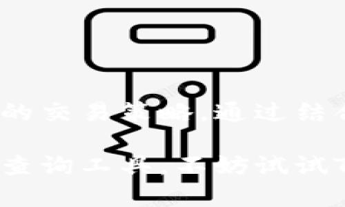   如何在TPWallet中查看行情，获取最佳交易时机？ / 

 guanjianci TPWallet, 加密货币, 行情查询 /guanjianci 

### 如何在TPWallet中查看行情，获取最佳交易时机？

在如今的数字货币交易环境中，获取准确的市场行情是每个投资者都非常重视的一项技能。TPWallet作为一款便捷的数字货币钱包，除了提供资产管理、交易功能以外，用户也可以通过TPWallet获取实时的行情信息。这篇文章将详细介绍如何在TPWallet中查看行情，分析市场与获取最佳交易时机的技巧。

#### TPWallet简介

TPWallet是一个可以管理多种加密货币的数字钱包，支持ERC20、BEP20等多种主流链。它不仅支持传统的钱包功能，例如存储和转账，还为用户提供了便捷的行情查询和交易功能。用户可以方便地监控市场走势，执行即时交易，以及获取全面的数据分析，帮助他们做出更明智的投资决策。

在TPWallet中，用户可以轻松地查看多种加密货币的实时价格、涨跌幅、成交量等关键信息。这些信息的准确性与实时性是交易决策的重要基础，了解具体的使用方式至关重要。

#### 如何在TPWallet中查看行情？

在TPWallet中查看行情的步骤非常简单，用户只需通过以下几个步骤即可轻松获取相关的数据：

1. **开启TPWallet应用**：首先，用户需要在他们的手机上下载并安装TPWallet应用。安装完成后，打开应用并登录账户。
   
2. **找到行情板块**：在TPWallet的首页，用户可以看到多个选项卡，其中包括“资产”、“行情”、“交易”等。在这里，用户需要点击“行情”选项。
   
3. **选择交易对**：在行情页面，用户可以看到不同加密货币的列表，您可以下滑查看具体的交易对，如BTC/USDT、ETH/USDT等。选择您感兴趣的交易对，以查看更详细的行情信息。

4. **查看实时数据**：点击某个交易对后，用户将进入该交易对的详细页面。在这里，他们可以看到该加密货币的实时价格、24小时涨跌幅、成交量以及历史走势图等信息。TPWallet还提供了日线、周线和月线等多种时间框架的查询功能，帮助用户进行深入分析。

5. **设定通知**：TPWallet还提供了价格提醒功能，用户可以设置自定义价格提醒，当市场价格达到设定值时，系统会及时通知用户。这个功能可以帮助用户把握最佳的交易时机。

#### 更深入的行情分析

除了实时的价格查询，用户在TPWallet中还可以进行更深入的市场分析。通过结合行情数据和其他信息，用户可以更全面地理解市场动向。

- **技术分析**：用户可以查看各类技术指标，比如MACD、RSI等，通过技术图表的干预来预测未来的价格走势。利用这些分析工具，用户能够更科学地制定交易策略。
  
- **市场新闻**：TPWallet会集成一些行业新闻，用户可以在行情页面查看与加密货币相关的最新动态。这些信息对于判断市场情绪和趋势有着巨大帮助。

- **群体情绪分析**：一些应用会提供社交媒体和新闻平台的情绪分析报告，这样可以让用户从更广的视角理解市场的整体态势。

### 可能相关的问题

#### 问题一：TPWallet提供哪些类型的行情数据？

TPWallet提供哪些类型的行情数据？

TPWallet提供多种类型的行情数据，旨在帮助用户更全面地理解市场状况。以下是一些主要的行情数据类型：

1. **实时价格**：用户可以查看各个加密货币的当前市场价格，这是最基本也是最重要的数据。

2. **涨跌幅**：显示24小时内的涨跌比例，让用户快速评估市场是处于上升还是下降的趋势。

3. **成交量**：每个加密货币在过去24小时内的交易量，能够帮助用户衡量市场的活跃度。

4. **开盘价与收盘价**：用户可以了解某个资产在特定时间段内的开盘价与收盘价，从而进行趋势判断。

5. **历史数据图表**：TPWallet提供的K线图能展现更长时间周期内的价格变化趋势，通常包括日线、周线、月线，是进行技术分析的重要依据。

6. **市场占有率**：显示某个加密资产在整个市场中的占比，有助于判断其影响力。

7. **链上数据**：某些情况下，TPWallet可能会提供相关的链上信息，如当前区块链的活跃地址等数据，从而帮助用户进行更深层次的分析。

通过提供这些数据，TPWallet帮助用户快速进行市场判断，为交易决策提供强有力的信息支持。

#### 问题二：TPWallet的行情数据是否实时更新？

TPWallet的行情数据是否实时更新？

在数字货币市场上，数据的时效性至关重要。TPWallet的行情数据是实时更新的，但其具体更新频率可能会受到市场波动的影响。

1. **数据源**：TPWallet通过多种渠道收集市场数据，包括交易所的API。这意味着，TPWallet能直接从主要交易所获取市场价格，确保提供的信息具备高准确性和实时性。

2. **更新频率**：通常情况下，TPWallet在行情页面的价格信息每几秒钟就会更新一次。这种频率能够确保用户在交易时获取到尽量接近市场当前价格的数据。

3. **市场波动影响**：在市场波动剧烈的时候，TPWallet会尽量提高数据更新的频率。在这种情况下，用户可能会察觉到价格波动的实时性要更为敏感。

4. **延迟风险**：由于网络延迟等因素，即使是实时数据也有可能存在几秒钟的延迟，特别是在高频交易的情况下。因此，用户在使用数据做决策时，建议结合其他信息进行综合分析。

总的来说，TPWallet提供的行情数据基本上是实时的，能够为用户的交易提供坚实的数据基础。

#### 问题三：TPWallet如何支持用户制定交易策略？

TPWallet如何支持用户制定交易策略？

交易策略的制定与市场分析息息相关，TPWallet凭借其丰富的行情数据和其他功能，为用户制定交易策略提供了强大的支持。

1. **数据分析工具**：TPWallet内置多种数据分析工具，用户可以通过这些工具对市场进行深入研究。比如，用户可以在一定时间段内观察特定的交易对数据，并运用技术分析指标判断价格走势。

2. **K线图与技术指标**：用户在行情页面可以直接访问各种技术指标，如MA、BOLL等。通过这些指标的计算和展示，用户能够从技术层面分析市场的变化，并利用这些结果制定相应的买入或卖出策略。

3. **价格提示与预设交易**：TPWallet允许用户设置价格通知，一旦市场价格达到用户设定的目标，系统会即时推送通知。用户也可以利用这种功能提前设定买入或卖出的条件，以减少错过机会的风险。

4. **套利机会**：通过对比不同交易所的价格，用户可以迅速抓住套利机会，TPWallet在市场信息更新上给用户提供帮助，使他们能够及时做出反应。

5. **综合情报系统**：TPWallet还集成了一些市场情报和新闻，因此用户在综合这些信息后，可以更全面地进行分析，从而提高策略的有效性。

总体而言，TPWallet的功能多样，为用户制定交易策略提供了多维度的支持。

#### 问题四：为什么选择TPWallet作为行情查询工具？

为什么选择TPWallet作为行情查询工具？

选择一个合适的行情查询工具对于投资者来说至关重要，而TPWallet凭借其独特的优势成为了业内颇受欢迎的选择。

1. **用户友好界面**：TPWallet的设计注重用户体验，简单直观的界面让用户无论是专业人士还是入门者都能够轻松使用。用户可以快速找到所需功能，降低学习成本。

2. **多功能集成**：TPWallet不仅支持行情查看，还集成了钱包、交易、资产管理等功能，用户无需下载多个应用即可满足大部分需求，节约了时间。

3. **即时性与准确性**：TPWallet通过与多个交易所联动，确保了行情数据的实时性和准确性。数据更新快速，能够更好地服务用户的交易需求。

4. **安全性**：TPWallet注重用户的资产安全，自有的私钥管理机制让用户拥有数字资产的完全控制权。这一特点对于有意保护个人资产的投资者尤为重要。

5. **丰富的社区支持**：使用TPWallet的用户群体庞大，活跃在不同平台的社区中，用户可以快速获得支持，还可以分享经验和看法。这一方面有助于提升用户的投资决策能力。

根据以上几个因素，TPWallet作为行情查询工具具有不可替代的优势，能够有效提高用户的交易效率和准确性。

### 结论

TPWallet作为一款全面的数字货币钱包，不仅提供资产管理和交易功能，还具备强大的行情查询能力，帮助用户及时获取市场信息并制定相应的交易策略。通过结合实时数据、分析工具以及安全保障，TPWallet为用户提供了多方面的交易支持。

无论你是一名新手投资者还是经验丰富的老手，TPWallet都能帮助你更好地了解市场，从而把握每一个交易机会。如果你还在寻找合适的行情查询工具，不妨试试TPWallet，对你的投资之旅将会大有裨益。