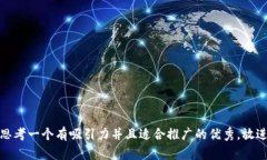 思考一个有吸引力并且适合推广的优秀，放进