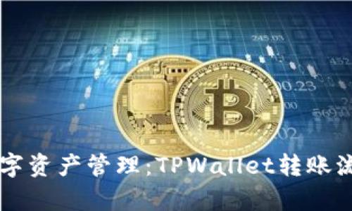 简化您的数字资产管理：TPWallet转账流程全面解析