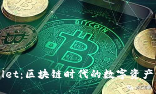 探索TPWallet：区块链时代的数字资产管理新平台