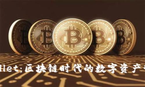 探索TPWallet：区块链时代的数字资产管理新平台