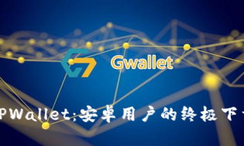 探索TPWallet：安卓用户的终极下载指南