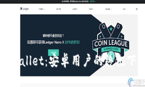 探索TPWallet：安卓用户的终极下载指南