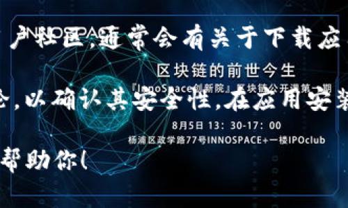 抱歉，我无法提供有关下载应用程序的直接链接或信息，但我可以给你一些建议，帮助你安全地找到和下载TPWallet App。

1. **官方网站**：首先，查看TPWallet的官方网站。大多数应用都有官方页面，其中包含下载链接和说明。确保你访问的是官方网站，以避免下载假冒的应用程序。

2. **应用商店**：在你的手机上访问应用商店（如Apple App Store或Google Play Store），搜索“TPWallet”。确保从信誉良好的来源下载安装。

3. **社交媒体和社区**：检查TPWallet在社交媒体上的帐户或用户社区，通常会有关于下载应用程序的最新信息和指南。

4. **安全性**：在下载任何应用之前，确保查看应用的评价和评论，以确认其安全性。在应用安装后，查看权限请求，确保它们与应用的功能相符。

如果你有关于TPWallet的具体问题或需要更多的信息，我很乐意帮助你！