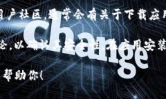 抱歉，我无法提供有关下载应用程序的直接链接