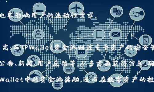 如何高效利用TPWallet资金池奖励，获取更高收益

TPWallet, 资金池奖励, 数字资产/guanjianci

在数字资产迅速发展的时代，越来越多的人开始关注如何有效管理和增值自己的资产。TPWallet作为一款受欢迎的钱包应用，不仅提供了安全存储数字资产的功能，还推出了资金池奖励机制，让用户能够通过参与资金池获得额外的收益。然而，许多用户对资金池奖励的发放时间以及如何获取奖励仍存在疑问。本文将详细阐述TPWallet资金池奖励的发放机制、参与方式以及相关注意事项。

一、TPWallet资金池奖励的概述

TPWallet的资金池奖励主要是通过让用户将其数字资产存入资金池，来获得一定比例的奖励。这一机制的核心在于集体参与，用户在资金池中的资产可以用于流动性提供、借贷、交易等多种金融服务，生成收益后再按一定规则回馈给用户。由于资金池的所有参与者共同分享收益，因此这也是一种去中心化的收益分配方式。

用户的奖励通常是基于存入资产的数量、时间和资金池的整体收益情况进行计算。例如，当用户将其资产存入资金池后，系统会根据他存入的资产占资金池的比例以及资金池的总收益来计算用户的具体奖励。一般而言，资金池奖励是定期发放的，具体时间可能会根据项目方的规定有所不同。

二、奖励发放的具体时间

关于TPWallet资金池奖励发放的时间，平台通常会在执行前通过公告的方式通知用户。一般来说，此类奖励的发放时间会选择在每月的特定日期或者季度末，这样可以方便用户在每个发放周期清晰地了解自己的收益情况。

例如，有些平台可能采取每周一次的奖励发放机制，而有些则可能选择每月发放一次。用户在参与资金池时，最好查看官方的公告，了解具体的发放周期和机制，这样可以避免因信息不足影响自己的收益。

三、如何参与TPWallet资金池以获取奖励

参与TPWallet资金池以获取奖励的步骤相对简单。首先，用户需要下载并注册TPWallet账号，完成实名认证，并确保钱包中有满足参与条件的数字资产。接下来，用户可以在钱包的“资金池”选项中找到相关的资助项目，并根据指引进行资产的存入。

在存入资产时，用户需要注意选择适合自身风险承受能力的资金池。不同的资金池可能涉及的资产种类、风险水平和预期收益都有所不同。因此，在选择资金池时，用户应该仔细阅读项目的白皮书和相关说明，以确保其资产的安全性和透明度。

四、如何最大化资金池的奖励

为了获得更高的资金池奖励，用户可以采取以下几种策略：

1. **长期持有**：许多资金池奖励基于用户存入资产的时间，长期存入往往能获得更高的收益。因此，如果用户对某种资产有信心，可以考虑长期参与资金池。

2. **分散投资**：为了进一步降低风险，用户可以考虑将资产分散到不同的资金池中。这样一来，即使某个资金池的表现不如预期，其他资金池的收益也可能抵消这部分损失。

3. **关注市场动态**：数字资产市场波动较大，用户应该时刻关注市场动态，及时调整自己的投资策略。例如，当某个资产价格上涨时，及时提取一部分奖励来保护资产安全。

4. **参与社区**：加入TPWallet的官方社区，积极参与讨论，了解其他用户的经验，能够分享更有效的投资策略和风险控制措施。

常见问题分析

一、TPWallet的资金池奖励机制是否安全？

关于TPWallet资金池奖励机制的安全性，是用户关心的一个重要问题。TPWallet作为一个知名的钱包平台，采取了一系列的安全措施来保障用户资产的安全，包括多重签名、冷存储、实时监控等技术手段。同时，平台也会对参与资金池的项目进行严格审核，确保其合规性和安全性。

尽管如此，任何财务投资都存在风险，特别是涉及加密货币的项目可能面临黑客攻击、市场波动等风险。因此，用户在选择资金池时，应仔细阅读相关信息，并根据自己的风险承受能力做出明智决策。

此外，建议用户定期查看与TPWallet相关的安全新闻，了解最新的安全动态，提高自身的安全意识，这对于有效保护个人资产非常重要。

二、如何查看我的资金池奖励？

在TPWallet中，用户通常可以通过“奖励”或“收益”栏目来查看自己在资金池中获得的奖励。该栏目会列出用户的所有奖励信息，包括每个资金池的参与情况、存入的资产、获得的奖励以及奖励的发放状态。

用户可进行定期检查，以便了解自己的资金池收益情况，并根据这些信息做出投资调整。此外，TPWallet还可能提供实时数据更新，用户可以通过这一功能了解市场动态与自己的投资状态。

在查看奖励时，用户也要注意不同资金池的奖励发放时间和方式，有些奖励可能是以代币形式发放到用户钱包中，而有些则可能需要用户手动提取。

三、TPWallet资金池是否会影响我资产的流动性？

参与TPWallet资金池时，用户需要注意这一过程可能会影响资产的流动性。当用户将其资金存入资金池后，这部分资产在设定的锁定期内无法提取，因此在此期间，用户无法使用这部分资金进行交易。

锁定期一般是资金池特定的规则，用户在参与之前应仔细查看项目说明。如果用户对流动性有较高的需求，建议选择锁定期相对较短的资金池，以便在需要时能及时提取资产。

此外，用户还可以通过分散投资的方式，保证一部分资产的流动性。例如，可以将一部分资产存入短期流动资金池，另一部分资产用于长期投资，这样既可享受资金池的收益，也不影响用户的流动性需求。

四、TPWallet资金池奖励与其他平台的比较

TPWallet资金池的奖励机制与其他加密货币钱包或交易平台的机制有些相似，但也存在一些区别。例如，一些平台可能提供更高的年化收益率，但相对而言，其风险也相对较高；而TPWallet资金池则注重于资产的安全管理，与此同时保证用户获得稳定的收益。

用户在选择资金池时，除了关注收益率外，也需综合考虑平台的信誉、项目的透明度、资产的安全保障等因素。在进行横向对比时，建议用户访问各个平台的官方网站，查看其公告、新闻、用户反馈等，从多方面获得信息，确保选择最适合自己的资金池。

总体而言，TPWallet的资金池奖励机制为用户提供了多种获利渠道，但用户在参与过程中的决策过程也至关重要。通过本文的解读，希望能够帮助用户更好地理解和利用TPWallet中的资金池奖励，进而在数字资产的投资旅程中获取满意的收益。