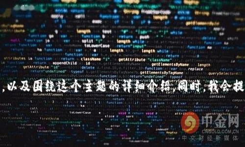 在这里，我将为您提供一个吸引人的、相关关键词，以及围绕这个主题的详细介绍。同时，我会提出四个相关问题，并对每个问题进行深入的探讨。

TPWallet上购买的LUNA真的能领到空投吗？