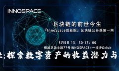 TPWallet：探索数字资产的收益潜力与投资回报