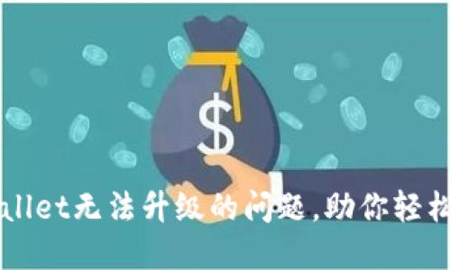 如何解决TPWallet无法升级的问题，助你轻松掌握数字资产