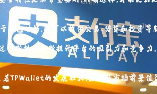 tiaoti探秘TPWallet：如何降低交易所手续费并提高投资收益/tiaoti
TPWallet, 交易所, 手续费/guanjianci

引言
在加密货币的世界中，交易所手续费是投资者在进行交易时必须面对的重要问题。特别是在当前这个波动剧烈的市场环境中，如何有效管理交易成本对提高投资回报率至关重要。TPWallet作为一款新兴的数字钱包应用，凭借其用户友好的设计和强大的功能，吸引了越来越多的用户关注。在这篇文章中，我们将围绕TPWallet如何帮助用户降低交易所手续费，并提升投资收益展开深入探讨。

TPWallet概述
TPWallet是一款专为加密资产管理而设计的钱包应用，支持多种主流数字货币，并提供去中心化的交易服务。用户不仅可以安全地存储和管理数字资产，还可以通过TPWallet的内置功能进行各种交易。同时，TPWallet致力于打造一个透明、低成本的交易环境，使得用户在交易时能够享受到更具竞争力的手续费。

交易所手续费的构成
交易所手续费通常由几个部分组成，包括交易手续费、提现手续费和充值手续费等。交易手续费是用户在交易过程中支付给交易所的费用，通常以交易金额的一定比例收取。而提现和充值手续费则是在用户将资金从交易所提取或转入时需要支付的费用。在不同的交易所，这些手续费的标准和金额可能各不相同，因此了解这些构成对于选择合适的交易平台尤为重要。

TPWallet如何帮助用户降低交易所手续费
TPWallet通过多种方式帮助用户显著降低交易所手续费。首先，TPWallet与多个主流交易所进行合作，能够为用户提供更优惠的交易费率。这意味着用户在通过TPWallet进行交易时，可以享受到比直接在交易所交易更低的手续费。其次，TPWallet还推出了自己的代币（TP），用户在交易时使用TP代币支付手续费，通常能够享受折扣。此外，TPWallet平台还定期推出活动，提供手续费减免的机会，让用户在增加投资收益的同时，有效降低交易费用。

用户体验与安全性
除了手续费的优势，TPWallet还注重用户体验与安全性。钱包界面友好，用户可以轻松找到所需功能，同时TPWallet还采用了多重安全措施，包括私钥离线存储、两步验证等，保障用户的资产安全。这些因素使得TPWallet不仅在手续费方面有优势，在用户体验和安全性上也得到了用户的广泛赞誉。

第二部分：相关问题深入探讨

问题一：TPWallet与其他钱包相比优势在哪里？
TPWallet在市场上有众多竞争对手，许多数字钱包同样提供了存储和交易功能，那么TPWallet的优势到底在哪里？首先，TPWallet以用户为中心的设计理念使得其操作简单易懂，尤其适合数字货币新手。而且，TPWallet与多家交易所合作，这为用户提供了更多的选择和更低的手续费，这在其他许多钱包中是难以实现的。此外，TPWallet的安全性在业内也得到了认可。与传统的集中化交易所相比，TPWallet采取去中心化的存储方式，降低了私钥被盗的风险。

其次，TPWallet的手续费结构透明且优惠，特别是在使用其代币TP进行手续费支付时，用户能够明显感受到费用的降低。此外，TPWallet的流动性也相对较高，用户快速交易的意愿得到了很好的满足。

问题二：如何更好地使用TPWallet降低交易成本？
要想通过TPWallet有效降低交易成本，用户首先需要了解TPWallet的功能和使用方法。此外，用户应积极关注TPWallet推出的各类优惠活动，及时参与手续费减免的机会。在实际操作中，使用TP代币支付手续费也是一种有效降低交易成本的方式。

此外，用户还应关注市场行情，合理选择交易时机。通过对市场信息的分析，用户可以在波动较大时选择合适的买入或卖出时机，从而降低交易过程中的损失和手续费支出。同时，学习一些基本的交易策略也非常重要，例如限价单的使用，可以帮助用户避免因市场波动带来的额外手续费。

问题三：TPWallet的安全措施有多强大？
在数字货币交易中，安全性是一个不可忽视的重要因素。TPWallet在安全性方面采取了多重措施，包括私钥的离线存储、两步验证、指纹识别等，这些措施极大地提高了用户账户的安全性。用户的私钥在TPWallet中不会被上传到服务器，这减少了被黑客攻击的风险。此外，TPWallet还定期进行安全审计，通过技术手段保障用户资产的安全。

同时，TPWallet的社区支持也是其安全性的重要组成部分，用户可以随时向社区反馈问题，参与安全讨论。通过群体智慧的碰撞，TPWallet能够不断更新和完善自身的安全措施。对于普通用户而言，理解这些安全特性是非常重要的，只有这样，才能更好地保护自己的资产。

问题四：TPWallet的未来发展方向是什么？
随着区块链和数字货币市场的发展，TPWallet也在不断探索新的可能性。首先，TPWallet计划扩大支持的数字资产种类，以满足不同用户的需求。未来，TPWallet希望成为一个多功能的金融工具，不仅仅局限于钱包功能，还可以提供交易、借贷和投资等服务。

其次，TPWallet将继续用户的交易体验，提升体系中智能合约的处理效率，为用户提供更快速便捷的交易服务。此外，TPWallet还计划与更多区块链项目进行合作，探索DeFi（去中心化金融）领域的可能性，通过创新技术不断提升平台的吸引力和竞争力。

总结
综上所述，TPWallet凭借其低手续费、良好的用户体验和强大的安全性，成为数字货币投资者的不二选择。用户不仅能享受到更低的交易费用，还能够体验到高效便捷的交易服务和强有力的资产安全保障。随着TPWallet的发展壮大，未来的市场前景值得期待。