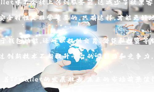 tiaoti探秘TPWallet：如何降低交易所手续费并提高投资收益/tiaoti
TPWallet, 交易所, 手续费/guanjianci

引言
在加密货币的世界中，交易所手续费是投资者在进行交易时必须面对的重要问题。特别是在当前这个波动剧烈的市场环境中，如何有效管理交易成本对提高投资回报率至关重要。TPWallet作为一款新兴的数字钱包应用，凭借其用户友好的设计和强大的功能，吸引了越来越多的用户关注。在这篇文章中，我们将围绕TPWallet如何帮助用户降低交易所手续费，并提升投资收益展开深入探讨。

TPWallet概述
TPWallet是一款专为加密资产管理而设计的钱包应用，支持多种主流数字货币，并提供去中心化的交易服务。用户不仅可以安全地存储和管理数字资产，还可以通过TPWallet的内置功能进行各种交易。同时，TPWallet致力于打造一个透明、低成本的交易环境，使得用户在交易时能够享受到更具竞争力的手续费。

交易所手续费的构成
交易所手续费通常由几个部分组成，包括交易手续费、提现手续费和充值手续费等。交易手续费是用户在交易过程中支付给交易所的费用，通常以交易金额的一定比例收取。而提现和充值手续费则是在用户将资金从交易所提取或转入时需要支付的费用。在不同的交易所，这些手续费的标准和金额可能各不相同，因此了解这些构成对于选择合适的交易平台尤为重要。

TPWallet如何帮助用户降低交易所手续费
TPWallet通过多种方式帮助用户显著降低交易所手续费。首先，TPWallet与多个主流交易所进行合作，能够为用户提供更优惠的交易费率。这意味着用户在通过TPWallet进行交易时，可以享受到比直接在交易所交易更低的手续费。其次，TPWallet还推出了自己的代币（TP），用户在交易时使用TP代币支付手续费，通常能够享受折扣。此外，TPWallet平台还定期推出活动，提供手续费减免的机会，让用户在增加投资收益的同时，有效降低交易费用。

用户体验与安全性
除了手续费的优势，TPWallet还注重用户体验与安全性。钱包界面友好，用户可以轻松找到所需功能，同时TPWallet还采用了多重安全措施，包括私钥离线存储、两步验证等，保障用户的资产安全。这些因素使得TPWallet不仅在手续费方面有优势，在用户体验和安全性上也得到了用户的广泛赞誉。

第二部分：相关问题深入探讨

问题一：TPWallet与其他钱包相比优势在哪里？
TPWallet在市场上有众多竞争对手，许多数字钱包同样提供了存储和交易功能，那么TPWallet的优势到底在哪里？首先，TPWallet以用户为中心的设计理念使得其操作简单易懂，尤其适合数字货币新手。而且，TPWallet与多家交易所合作，这为用户提供了更多的选择和更低的手续费，这在其他许多钱包中是难以实现的。此外，TPWallet的安全性在业内也得到了认可。与传统的集中化交易所相比，TPWallet采取去中心化的存储方式，降低了私钥被盗的风险。

其次，TPWallet的手续费结构透明且优惠，特别是在使用其代币TP进行手续费支付时，用户能够明显感受到费用的降低。此外，TPWallet的流动性也相对较高，用户快速交易的意愿得到了很好的满足。

问题二：如何更好地使用TPWallet降低交易成本？
要想通过TPWallet有效降低交易成本，用户首先需要了解TPWallet的功能和使用方法。此外，用户应积极关注TPWallet推出的各类优惠活动，及时参与手续费减免的机会。在实际操作中，使用TP代币支付手续费也是一种有效降低交易成本的方式。

此外，用户还应关注市场行情，合理选择交易时机。通过对市场信息的分析，用户可以在波动较大时选择合适的买入或卖出时机，从而降低交易过程中的损失和手续费支出。同时，学习一些基本的交易策略也非常重要，例如限价单的使用，可以帮助用户避免因市场波动带来的额外手续费。

问题三：TPWallet的安全措施有多强大？
在数字货币交易中，安全性是一个不可忽视的重要因素。TPWallet在安全性方面采取了多重措施，包括私钥的离线存储、两步验证、指纹识别等，这些措施极大地提高了用户账户的安全性。用户的私钥在TPWallet中不会被上传到服务器，这减少了被黑客攻击的风险。此外，TPWallet还定期进行安全审计，通过技术手段保障用户资产的安全。

同时，TPWallet的社区支持也是其安全性的重要组成部分，用户可以随时向社区反馈问题，参与安全讨论。通过群体智慧的碰撞，TPWallet能够不断更新和完善自身的安全措施。对于普通用户而言，理解这些安全特性是非常重要的，只有这样，才能更好地保护自己的资产。

问题四：TPWallet的未来发展方向是什么？
随着区块链和数字货币市场的发展，TPWallet也在不断探索新的可能性。首先，TPWallet计划扩大支持的数字资产种类，以满足不同用户的需求。未来，TPWallet希望成为一个多功能的金融工具，不仅仅局限于钱包功能，还可以提供交易、借贷和投资等服务。

其次，TPWallet将继续用户的交易体验，提升体系中智能合约的处理效率，为用户提供更快速便捷的交易服务。此外，TPWallet还计划与更多区块链项目进行合作，探索DeFi（去中心化金融）领域的可能性，通过创新技术不断提升平台的吸引力和竞争力。

总结
综上所述，TPWallet凭借其低手续费、良好的用户体验和强大的安全性，成为数字货币投资者的不二选择。用户不仅能享受到更低的交易费用，还能够体验到高效便捷的交易服务和强有力的资产安全保障。随着TPWallet的发展壮大，未来的市场前景值得期待。