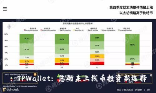 : TPWallet: 您的未上线币投资新选择