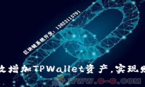 如何有效增加TPWallet资产，实现财富增值