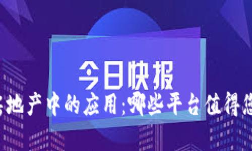 区块链在房地产中的应用：哪些平台值得您投资购房？