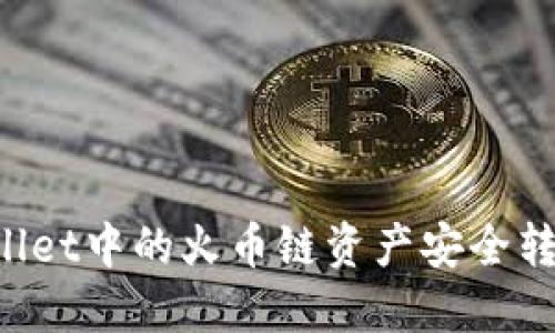 如何将TPWallet中的火币链资产安全转移至ERC20？