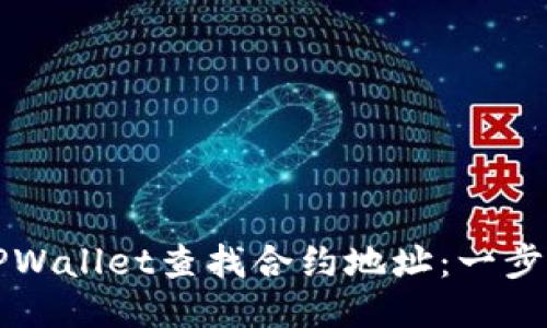 如何使用TPWallet查找合约地址：一步一步的指引