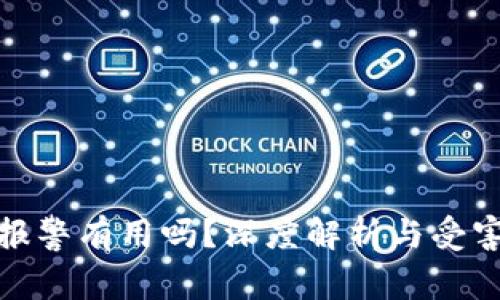 tpwallet诈骗报警有用吗？深度解析与受害者的真实案例