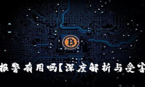 tpwallet诈骗报警有用吗？深度解析与受害者的真实案例