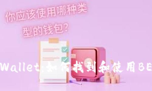 探索TPWallet：如何找到和使用BEP2资产