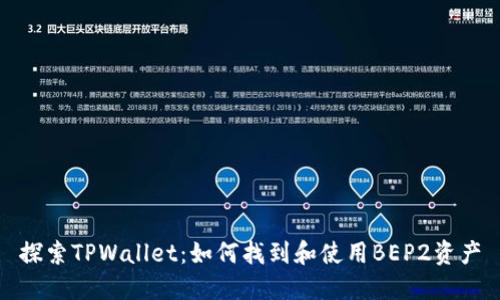探索TPWallet：如何找到和使用BEP2资产