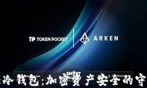 
三大冷钱包：加密资产安全的守护神