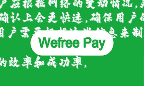 在TPWallet这样的区块链钱包中，能量和宽带是两个重要的概念，通常与区块链网络的资源管理和使用相关。以下是对这两个概念的详细解释。

TPWallet中的能量
能量在TPWallet中通常可以理解为用户在区块链网络中进行操作所需的计算资源。这种能量通常是以特定的代币形式表示，用户需要消耗这些能量才能进行某些操作，例如发送交易、执行智能合约等。
能量的获取和使用主要依赖于用户在网络中的行为。例如，用户持有的代币越多，积累的能量资源也就越丰富。这样的资源管理机制旨在防止网络攻击或者过度使用资源，从而保障网络的安全性和稳定性。
在一些区块链网络中，用户可以通过锁定其资产来获得更多的能量。例如，用户可以在TPWallet中锁定一定量的加密货币，作为抵押以获得更高的能量限额。这样一来，能量不仅是网络资源的体现，还可以反映用户在生态系统中的贡献程度。

TPWallet中的宽带
宽带在TPWallet中通常指的是用户在区块链网络中可以使用的数据传输速率和带宽。相较于能量，宽带更多地涉及到网络的通信和数据处理能力。
在区块链操作中，如交易的广播和智能合约的部署，网络的宽带能力至关重要。若用户的宽带不足，可能会导致交易确认时间延迟，甚至无法完成必要的操作。因此，宽带明确影响了用户的体验和操作效率。
宽带的展现不仅取决于用户的硬件条件，也与区块链网络的整体性能及负载情况密切相关。在高峰期，如果网络上有大量用户同时进行操作，可能会导致宽带资源紧张，从而影响每个用户的操作表现。

能量与宽带的关系
能量和宽带虽然属不同的概念，但两者在实际应用中有着紧密的联系。首先，两者都是用户在区块链中进行操作的前提条件。若没有足够的能量，用户无法进行任何需要计算资源的操作；而没有足够的宽带，用户即使有能量，也可能无法顺利地完成这些操作。
其次，从用户角度来看，合理配置能量和宽带的使用能够提高操作的效率。比如，在需要进行大量交易或者复杂智能合约操作时，用户需要不仅保证足够的能量，同时关注到网络的宽带情况，以确保操作的流畅性。

总结
在TPWallet中，能量和宽带是用户体验中不可或缺的两个部分。它们分别代表着操作所需的计算资源和数据传输能力，各自发挥着关键作用。在使用区块链钱包和进行交易的过程中，理解这两个概念，对于提高用户的成功率与体验至关重要。

相关问题
1. 如何获取更多的能量？
2. 宽带不足时该如何应对？
3. 能量和宽带的获取和使用有何不同？
4. 在高峰期，如何交易成功率？

问题1：如何获取更多的能量？
获取更多能量的方法通常取决于各个区块链平台的规则。在TPWallet中，用户通常可以通过以下几种方式获得能量：
strong1. 持有和质押代币：/strong在TPWallet中，用户持有的代币会直接影响其能量的生成速度和总量。大多数区块链平台会根据用户质押的代币数量和时间来分配能量。在质押期间，用户所持有的代币会被锁定，而用户则可以获得相应的能量。质押的时间越长，获得的能量通常也越多。
strong2. 参与网络活动：/strong一些区块链平台会奖励那些积极参与网络活动的用户，例如参与社区治理、提供流动性或贡献开发者的资源。在TPWallet中，用户通过参与这些活动可以获得额外的能量奖励，从而促进自身的活跃度。
strong3. 完成任务和挑战：/strongTPWallet或其相关平台有时会推出任务或挑战，完成这些任务后，用户可以获得额外的能量。这通常是为了促使社区参与的策略，用户通过完成平台指定的任务可以获得能量奖励。
strong4. 购买能量：/strong在某些情况下，用户可能会选择直接购买能量。这通常是通过平台的官方兑换系统完成的，用户可以使用平台内的代币购买额外的能量，以便于满足急需进行的高频交易或者复杂操作。

问题2：宽带不足时该如何应对？
遇到宽带不足的问题时，用户可以采取多种应对策略，以确保交易的成功率：
strong1. 选择合适的交易时间：/strong在区块链网络的高峰期，交易量激增，用户可能会经历宽带资源紧张的情况。因此，选择在网络负荷较低的时段进行交易，可以显著提高交易的成功率以及确认速度。
strong2. 进行少量高频交易：/strong在宽带紧张时，进行较少量的高频交易可能会比一次性提交大额交易更为合理。这会使得每笔交易更容易被网络处理。此外，频繁小额交易的策略还有助于分散风险。
strong3. 调整交易参数：/strong一些区块链钱包允许用户在提交交易时调整相关参数。例如，用户可以选择支付更高的交易手续费，以刺激矿工优先处理他们的交易。这样一来，即使在宽带紧张的情况下，依旧有可能顺利完成交易。
strong4. 使用更优秀的网络连接：/strong用户可以尝试更换网络，例如变更为更快的互联网提供商或使用有线连接。用户所处的网络环境，诸如Wi-Fi信号强度和网络拥塞情况，都会直接影响到宽带资源的使用效果。

问题3：能量和宽带的获取和使用有何不同？
能量和宽带虽然都是区块链操作中重要的资源，但它们的获取和使用方式却有很大的区别：
strong获取方式：/strong能量主要通过持有和质押代币、参与网络活动、完成平台任务等方式获取。而宽带则通常是由用户的网络服务提供商提供的，用户无法直接“获得”宽带，只能通过选择合适的网络服务方案来提高宽带性能。
strong使用方式：/strong能量的使用是为了完成特定的区块链操作，如处理交易或者执行智能合约。若没有足够的能量，用户将无法进行任何计算资源消耗的操作。而宽带的使用则是为了确保数据能够顺畅地传输，影响交易的广播速度与处理效率。尽管二者都很重要，但能量主要与操作的“执行”相关，而宽带关注的则是操作的“传播”。
strong效率影响：/strong能量不足可能直接导致无法完成交易，而宽带不足则会影响交易的速度。有了能量，用户可以进行交易，但如果网络波动较大，宽带不足，交易的确认就会延迟。

问题4：在高峰期，如何交易成功率？
在区块链网络高峰期，用户需要采取一定的策略来交易成功率，确保他们的操作能够顺利达到目的：
strong1. 选择合适的交易时间：/strong提前观察网络使用的高峰与低谷，选择在网络负荷较低的时间提交交易。这能够显著提高交易的成功率和确认速度。
strong2. 调整交易费用：/strong大多数区块链平台允许用户设定交易手续费。在高峰期，提高手续费可以吸引矿工更快地处理交易，进而提高成功率。用户应根据网络的变动情况，灵活调整费用设置。
strong3. 分步交易：/strong将大额交易拆分成若干小额交易进行提交。这种方法能够降低网络拥堵带来的风险，保证交易尽可能顺畅。此外，小额交易在确认上会更快速，确保用户的需求得到及时满足。
strong4. 及时关注平台动态：/strong关注TPWallet或相关区块链网络的官方平台，获取实时的交易状态和通知。一些平台可能会在高峰期间网络资源，用户需要根据这些信息来制定合适的交易策略。

总体而言，TPWallet中的能量和宽带，是影响区块链用户操作体验的关键因素。用户通过有效管理这两项资源，能够在不同场景下操作策略，从而提升交易的效率和成功率。