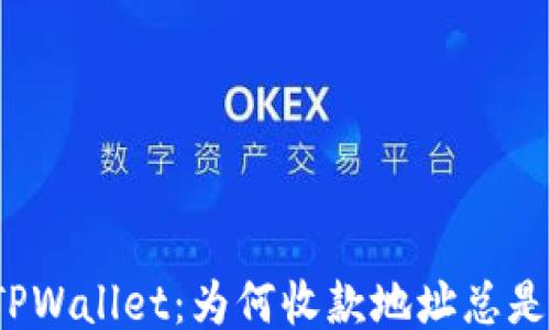 
探秘TPWallet：为何收款地址总是相同？