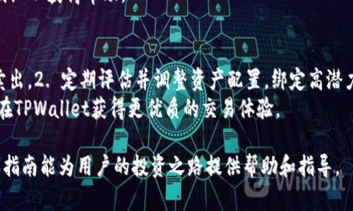 :b 如何利用TPWallet实现数字资产的买入与卖出策略

TPWallet, 数字资产, 交易策略/guanjianci

随着区块链技术的迅速发展和数字资产的普及，越来越多的人开始参与到数字资产的投资与交易中。TPWallet作为一款多功能的数字钱包，不仅能帮助用户安全存储各种数字资产，还提供了便捷的买入和卖出功能。本文将深入探讨如何在TPWallet上实现数字资产的买入和卖出，并分享一些实用的交易策略和技巧，以帮助用户最大化提升投资收益。

1. TPWallet的基本功能介绍
TPWallet是一个去中心化的数字钱包，支持多种数字货币的存储和交易。用户可以在TPWallet中简单地管理他们的资产，通过内置的去中心化交易所进行交易，享受安全、快速的资产流转。

除了基本的钱包功能，TPWallet还支持以下功能：
ul
    li多链资产管理/li
    li内置去中心化交易所/li
    li实时行情查看/li
    li数字资产的买入和卖出功能/li
    li安全的私钥管理/li
/ul

2. 如何在TPWallet中进行买入操作
首先，用户需要下载并安装TPWallet，并完成注册及安全设置。确保钱包安全后，用户可以按照以下步骤进行买入操作：

strong步骤1：/strong打开TPWallet，选择“买入”选项。在买入界面中，用户可看到支持买入的数字资产列表，选择想要买入的资产。

strong步骤2：/strong选择买入的金额，系统会自动显示当前市场价格以及用户支付的总金额。同时，用户需要确认自己的钱包中是否有足够的资金来支付。

strong步骤3：/strong确认信息无误后，点击“确认买入”。TPWallet将通过去中心化交易所完成交易，这个过程通常迅速且安全。

3. 如何在TPWallet中进行卖出操作
卖出数字资产的操作与买入类似，用户可以按照以下步骤进行：

strong步骤1：/strong在TPWallet主页选择“卖出”选项，进入卖出页面。

strong步骤2：/strong从数字资产列表中选择想要卖出的资产，并输入要卖出的数量。系统会显示当前市场价格和用户可以获得的总金额。

strong步骤3：/strong确保信息准确无误后，点击“确认卖出”，TPWallet将处理交易，并在短时间内完成资产的变更。

4. 买入与卖出策略的建议
尽管在TPWallet上进行买入和卖出十分简单，投资者仍需考虑一定的策略，以投资收益：

strong策略1：/strong监测市场行情。有效的市场研究和对行情的监测非常重要。使用TPWallet内置的实时行情功能，及时获取市场信息，帮助判断最佳买入和卖出时机。

strong策略2：/strong设定止损和止盈点。为了最大限度地保护投资，用户应设置合理的止损和止盈点，避免因市场波动导致的损失或错失利润。

strong策略3：/strong多样化投资组合。在进行数字资产投资时，可以考虑将资金分散到不同的数字货币中，以降低整体风险。TPWallet支持多种数字资产的管理，方便用户实现资产的多样化。

5. 常见问题与解答

问题1：如何选择适合的交易时机？
选择交易时机是每位投资者面临的重要问题。良好的交易时机能够帮助投资者取得更高的收益。
投资者可以通过分析市场趋势、观察技术指标、使用价格图表和相关工具来选定买入与卖出的时机。同时，社交媒体和市场分析报告也可以为判断提供参考依据。投资者需要随时关注市场动态，善于捕捉机会。此外，在交易前，建议设定一个目标价位并坚定信念，避免随意的追涨杀跌，这样才能避免情绪对投资决策的干扰。

问题2：TPWallet安全吗？
安全性是使用数字钱包时必须关注的重点。TPWallet采用先进的加密技术来保护用户数据和私钥。同时，TPWallet提供多种安全功能，如生物识别、二步验证等，使用户在交易时感到放心。
另外，用户在使用TPWallet时，还应注意以下安全事项：定期更新应用程序、保持安全密码不泄露、定期备份钱包数据等。这样可以确保数字资产安全，避免遭受攻击或丢失。

问题3：如何处理交易失败的情况？
在数字资产的买入和卖出过程中，交易失败是常见的情况。当交易失败时，TPWallet会提供错误信息提示，用户需要根据错误信息分析原因。常见的交易失败原因包括资金不足、交易对不匹配、网络延迟等。
在处理交易失败时，用户可以检查钱包余额，确认交易对的选择是否正确，或者等待网络缓解后再发起交易。若交易持续失败，建议联系TPWallet的客服团队以获得帮助。

问题4：如何提升交易收益？
提升交易收益不仅靠良好的策略，还需要深入的市场理解和分析。以下策略可帮助交易者收益：1. 学习技术分析工具，结合趋势分析实现更精准的买入卖出。2. 定期评估并调整资产配置，绑定高潜力项目。3. 参与社区讨论，获得行业前沿信息。
最后，持续学习和实践是提升交易收益的关键，市场是变化多端的，投资者应根据市场变化及时调整策略，以适应新的市场环境。通过这些策略，用户可以在TPWallet获得更优质的交易体验。

总结来说，TPWallet为用户提供了便捷的数字资产买入与卖出功能，同时也需要用户掌握一些基本的交易技巧与策略，以提高投资成功率和收益。希望本指南能为用户的投资之路提供帮助和指导。