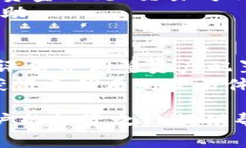 :b 如何利用TPWallet实现数字资产的买入与卖出策略

TPWallet, 数字资产, 交易策略/guanjianci

随着区块链技术的迅速发展和数字资产的普及，越来越多的人开始参与到数字资产的投资与交易中。TPWallet作为一款多功能的数字钱包，不仅能帮助用户安全存储各种数字资产，还提供了便捷的买入和卖出功能。本文将深入探讨如何在TPWallet上实现数字资产的买入和卖出，并分享一些实用的交易策略和技巧，以帮助用户最大化提升投资收益。

1. TPWallet的基本功能介绍
TPWallet是一个去中心化的数字钱包，支持多种数字货币的存储和交易。用户可以在TPWallet中简单地管理他们的资产，通过内置的去中心化交易所进行交易，享受安全、快速的资产流转。

除了基本的钱包功能，TPWallet还支持以下功能：
ul
    li多链资产管理/li
    li内置去中心化交易所/li
    li实时行情查看/li
    li数字资产的买入和卖出功能/li
    li安全的私钥管理/li
/ul

2. 如何在TPWallet中进行买入操作
首先，用户需要下载并安装TPWallet，并完成注册及安全设置。确保钱包安全后，用户可以按照以下步骤进行买入操作：

strong步骤1：/strong打开TPWallet，选择“买入”选项。在买入界面中，用户可看到支持买入的数字资产列表，选择想要买入的资产。

strong步骤2：/strong选择买入的金额，系统会自动显示当前市场价格以及用户支付的总金额。同时，用户需要确认自己的钱包中是否有足够的资金来支付。

strong步骤3：/strong确认信息无误后，点击“确认买入”。TPWallet将通过去中心化交易所完成交易，这个过程通常迅速且安全。

3. 如何在TPWallet中进行卖出操作
卖出数字资产的操作与买入类似，用户可以按照以下步骤进行：

strong步骤1：/strong在TPWallet主页选择“卖出”选项，进入卖出页面。

strong步骤2：/strong从数字资产列表中选择想要卖出的资产，并输入要卖出的数量。系统会显示当前市场价格和用户可以获得的总金额。

strong步骤3：/strong确保信息准确无误后，点击“确认卖出”，TPWallet将处理交易，并在短时间内完成资产的变更。

4. 买入与卖出策略的建议
尽管在TPWallet上进行买入和卖出十分简单，投资者仍需考虑一定的策略，以投资收益：

strong策略1：/strong监测市场行情。有效的市场研究和对行情的监测非常重要。使用TPWallet内置的实时行情功能，及时获取市场信息，帮助判断最佳买入和卖出时机。

strong策略2：/strong设定止损和止盈点。为了最大限度地保护投资，用户应设置合理的止损和止盈点，避免因市场波动导致的损失或错失利润。

strong策略3：/strong多样化投资组合。在进行数字资产投资时，可以考虑将资金分散到不同的数字货币中，以降低整体风险。TPWallet支持多种数字资产的管理，方便用户实现资产的多样化。

5. 常见问题与解答

问题1：如何选择适合的交易时机？
选择交易时机是每位投资者面临的重要问题。良好的交易时机能够帮助投资者取得更高的收益。
投资者可以通过分析市场趋势、观察技术指标、使用价格图表和相关工具来选定买入与卖出的时机。同时，社交媒体和市场分析报告也可以为判断提供参考依据。投资者需要随时关注市场动态，善于捕捉机会。此外，在交易前，建议设定一个目标价位并坚定信念，避免随意的追涨杀跌，这样才能避免情绪对投资决策的干扰。

问题2：TPWallet安全吗？
安全性是使用数字钱包时必须关注的重点。TPWallet采用先进的加密技术来保护用户数据和私钥。同时，TPWallet提供多种安全功能，如生物识别、二步验证等，使用户在交易时感到放心。
另外，用户在使用TPWallet时，还应注意以下安全事项：定期更新应用程序、保持安全密码不泄露、定期备份钱包数据等。这样可以确保数字资产安全，避免遭受攻击或丢失。

问题3：如何处理交易失败的情况？
在数字资产的买入和卖出过程中，交易失败是常见的情况。当交易失败时，TPWallet会提供错误信息提示，用户需要根据错误信息分析原因。常见的交易失败原因包括资金不足、交易对不匹配、网络延迟等。
在处理交易失败时，用户可以检查钱包余额，确认交易对的选择是否正确，或者等待网络缓解后再发起交易。若交易持续失败，建议联系TPWallet的客服团队以获得帮助。

问题4：如何提升交易收益？
提升交易收益不仅靠良好的策略，还需要深入的市场理解和分析。以下策略可帮助交易者收益：1. 学习技术分析工具，结合趋势分析实现更精准的买入卖出。2. 定期评估并调整资产配置，绑定高潜力项目。3. 参与社区讨论，获得行业前沿信息。
最后，持续学习和实践是提升交易收益的关键，市场是变化多端的，投资者应根据市场变化及时调整策略，以适应新的市场环境。通过这些策略，用户可以在TPWallet获得更优质的交易体验。

总结来说，TPWallet为用户提供了便捷的数字资产买入与卖出功能，同时也需要用户掌握一些基本的交易技巧与策略，以提高投资成功率和收益。希望本指南能为用户的投资之路提供帮助和指导。